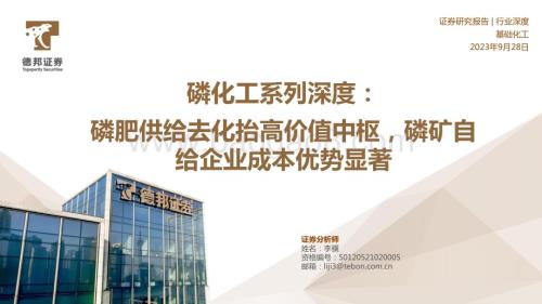20230928_德邦证券_基础化工行业证券研究报告：磷肥供给去化抬高价值中枢磷矿自给企业成本优势显著_31页.pdf