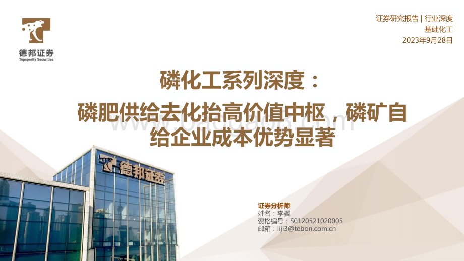 20230928_德邦证券_基础化工行业证券研究报告：磷肥供给去化抬高价值中枢磷矿自给企业成本优势显著_31页.pdf_第1页