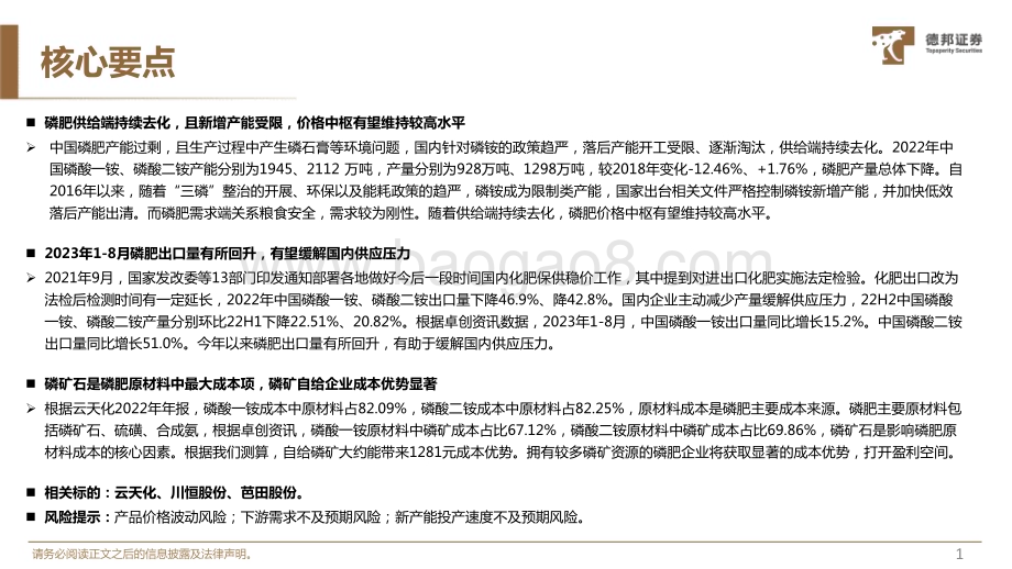 20230928_德邦证券_基础化工行业证券研究报告：磷肥供给去化抬高价值中枢磷矿自给企业成本优势显著_31页.pdf_第2页