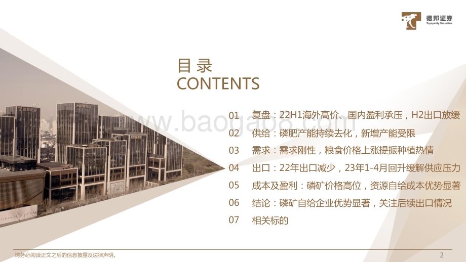 20230928_德邦证券_基础化工行业证券研究报告：磷肥供给去化抬高价值中枢磷矿自给企业成本优势显著_31页.pdf_第3页