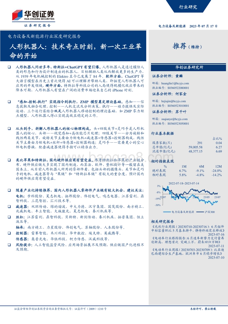 20230717_华创证券_电力设备及新能源行业深度研究报告：人形机器人技术奇点时刻新一次工业革命的开始_32页.pdf_第1页
