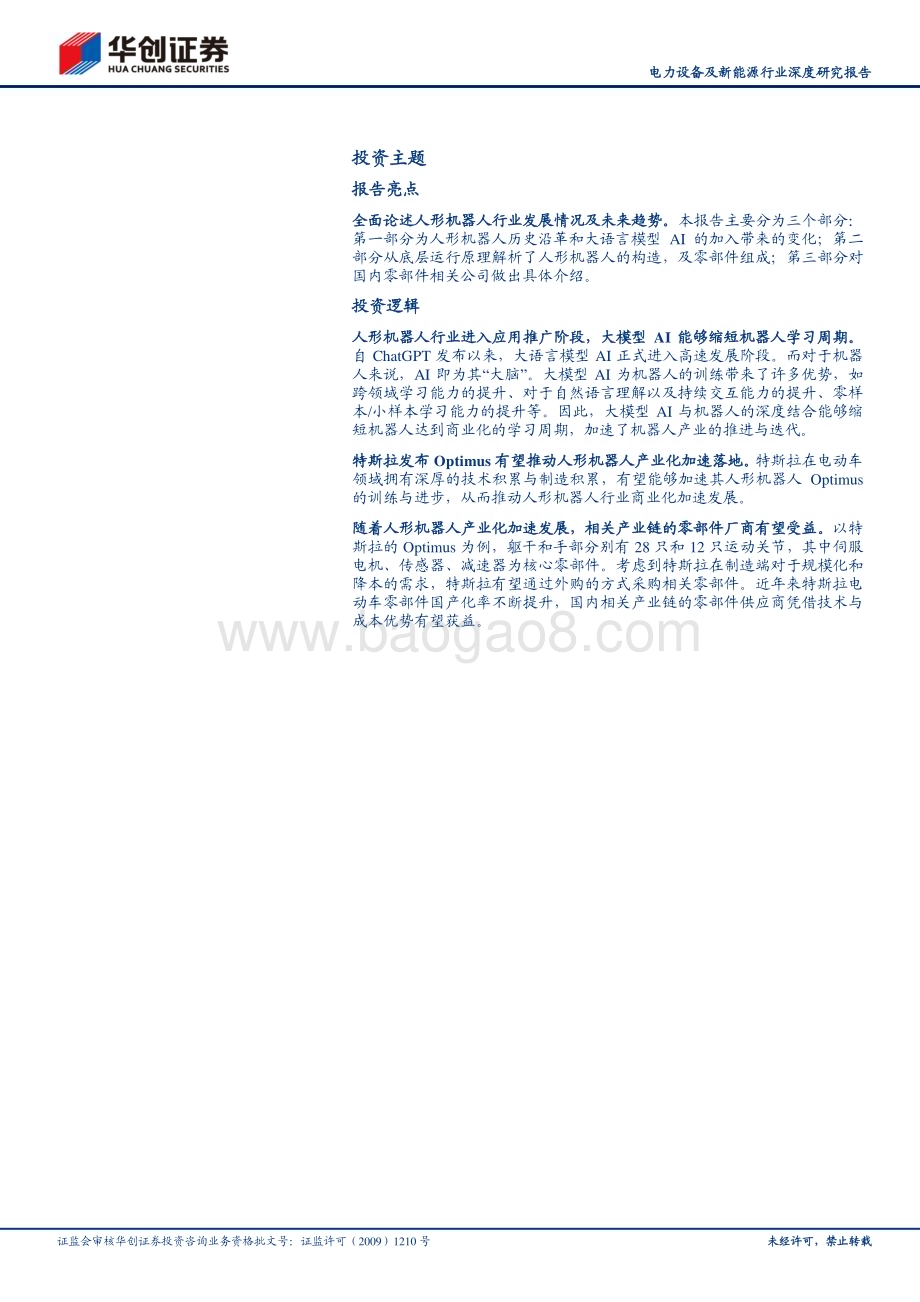 20230717_华创证券_电力设备及新能源行业深度研究报告：人形机器人技术奇点时刻新一次工业革命的开始_32页.pdf_第2页