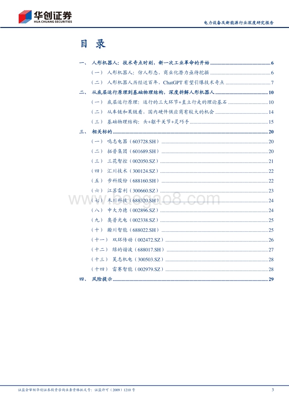 20230717_华创证券_电力设备及新能源行业深度研究报告：人形机器人技术奇点时刻新一次工业革命的开始_32页.pdf_第3页