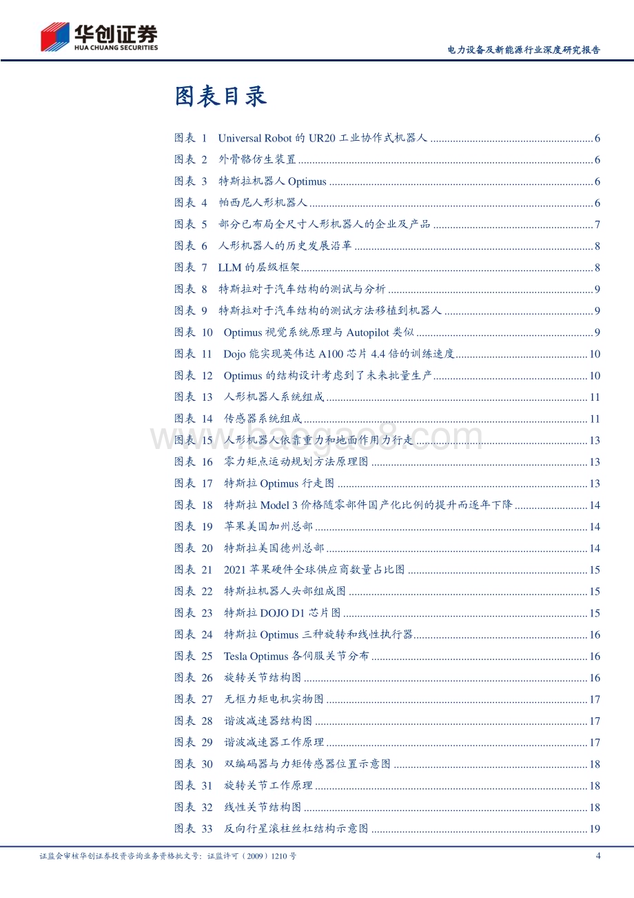 20230717_华创证券_电力设备及新能源行业深度研究报告：人形机器人技术奇点时刻新一次工业革命的开始_32页.pdf_第4页