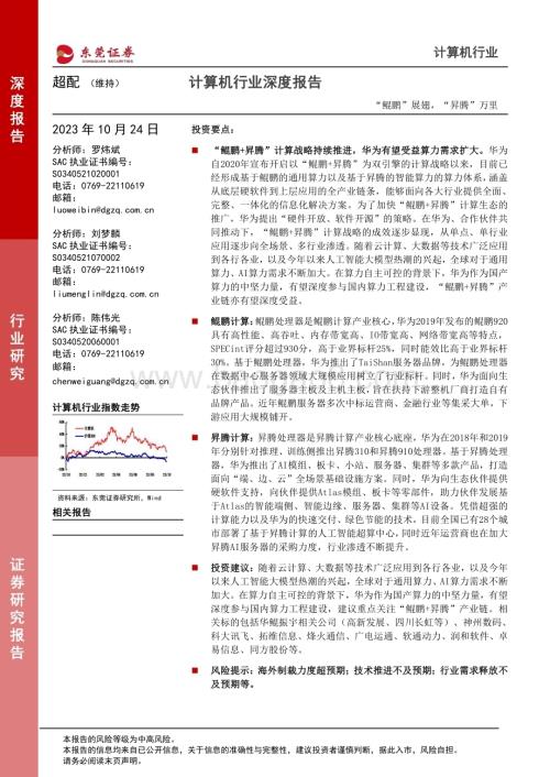 20231024_东莞证券_计算机行业证券研究报告：“鲲鹏”展翅“昇腾”万里_23页.pdf
