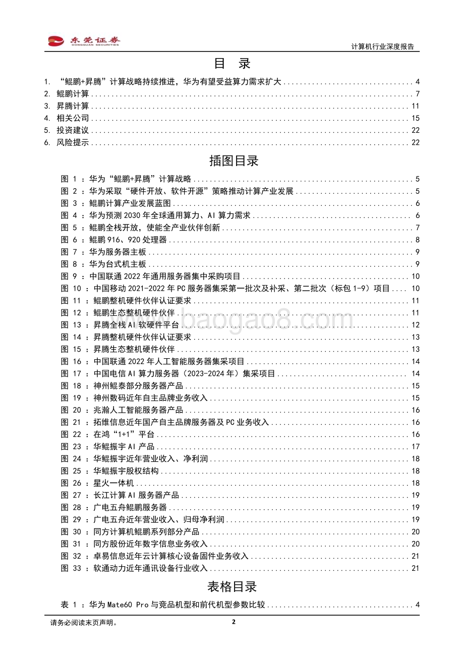 20231024_东莞证券_计算机行业证券研究报告：“鲲鹏”展翅“昇腾”万里_23页.pdf_第2页