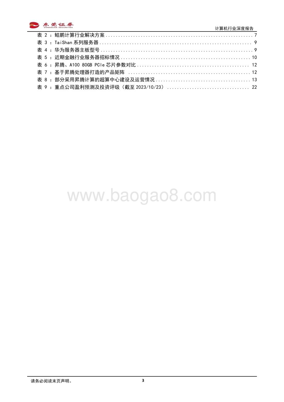 20231024_东莞证券_计算机行业证券研究报告：“鲲鹏”展翅“昇腾”万里_23页.pdf_第3页