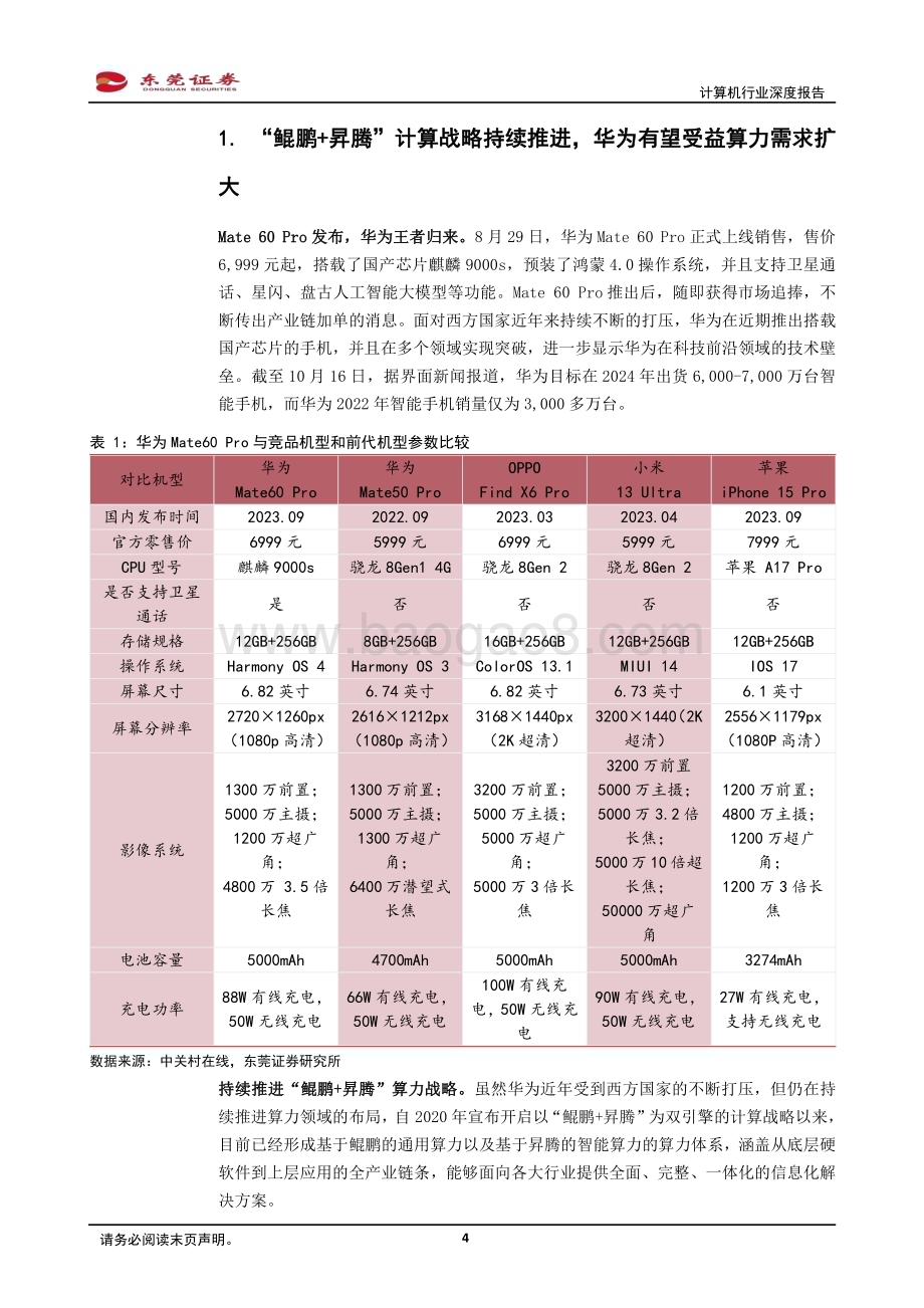 20231024_东莞证券_计算机行业证券研究报告：“鲲鹏”展翅“昇腾”万里_23页.pdf_第4页