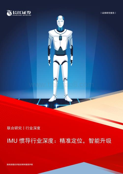 20230731_长江证券_IMU惯导行业深度报告：精准定位智能升级_23页.pdf