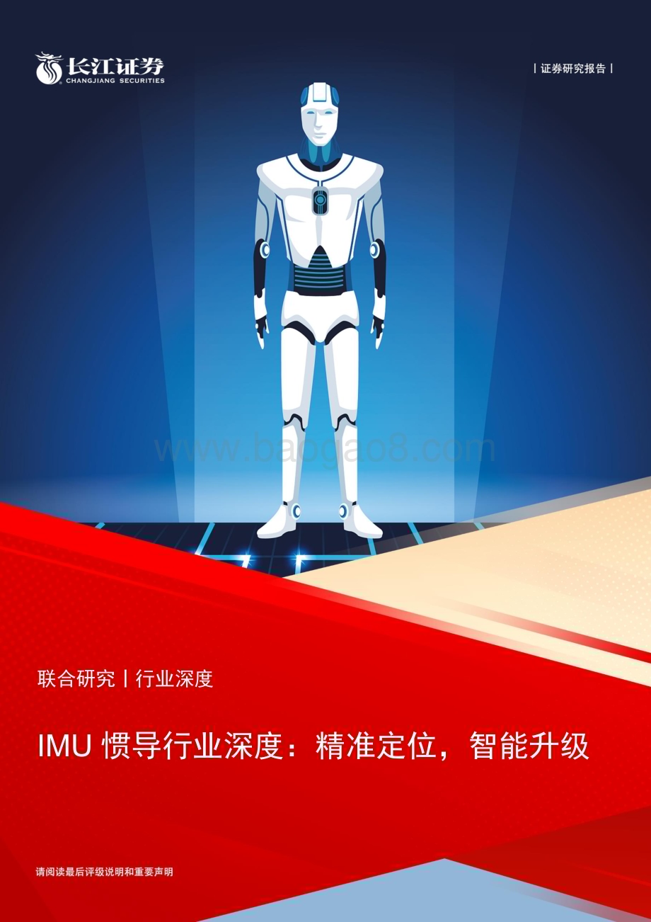 20230731_长江证券_IMU惯导行业深度报告：精准定位智能升级_23页.pdf_第1页