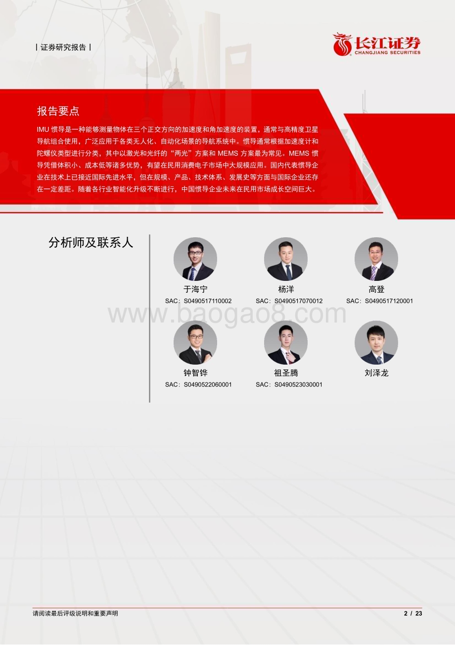 20230731_长江证券_IMU惯导行业深度报告：精准定位智能升级_23页.pdf_第2页