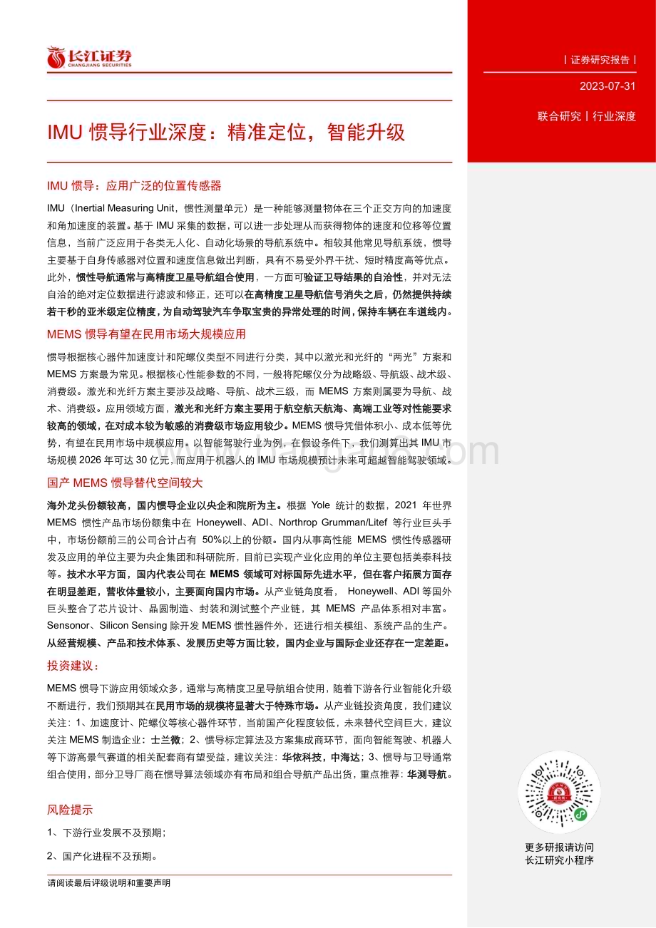 20230731_长江证券_IMU惯导行业深度报告：精准定位智能升级_23页.pdf_第3页