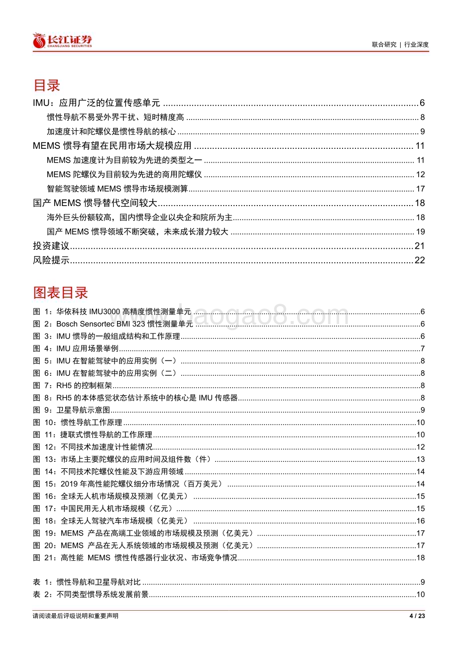 20230731_长江证券_IMU惯导行业深度报告：精准定位智能升级_23页.pdf_第4页