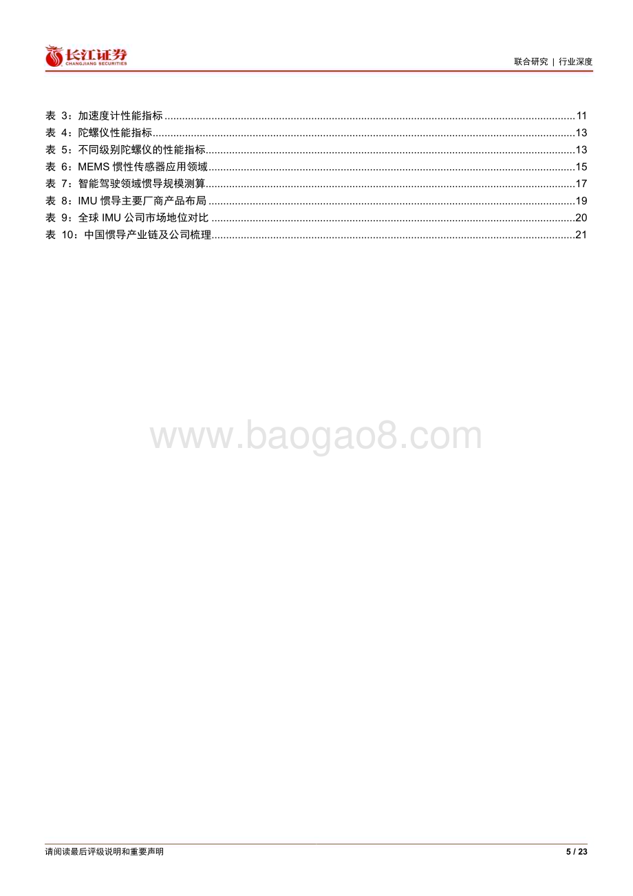 20230731_长江证券_IMU惯导行业深度报告：精准定位智能升级_23页.pdf_第5页