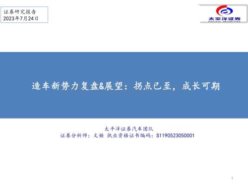 20230724_太平洋证券_汽车行业造车新势力复盘&展望：拐点已至成长可期_43页.pdf