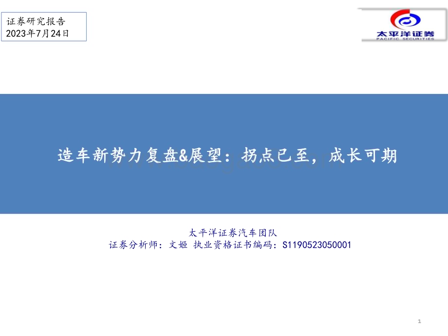 20230724_太平洋证券_汽车行业造车新势力复盘&展望：拐点已至成长可期_43页.pdf_第1页