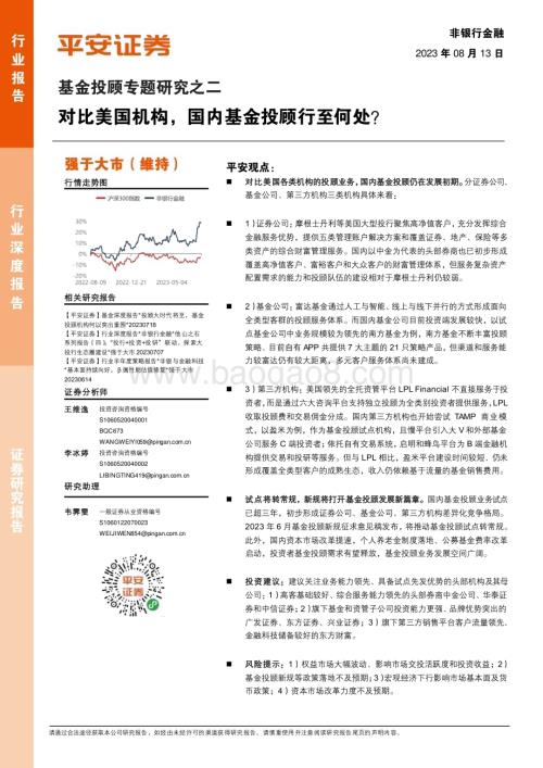 20230813_平安证券_非银行金融行业基金投顾专题研究报告：对比美国机构国内基金投顾行至何处？_23页.pdf