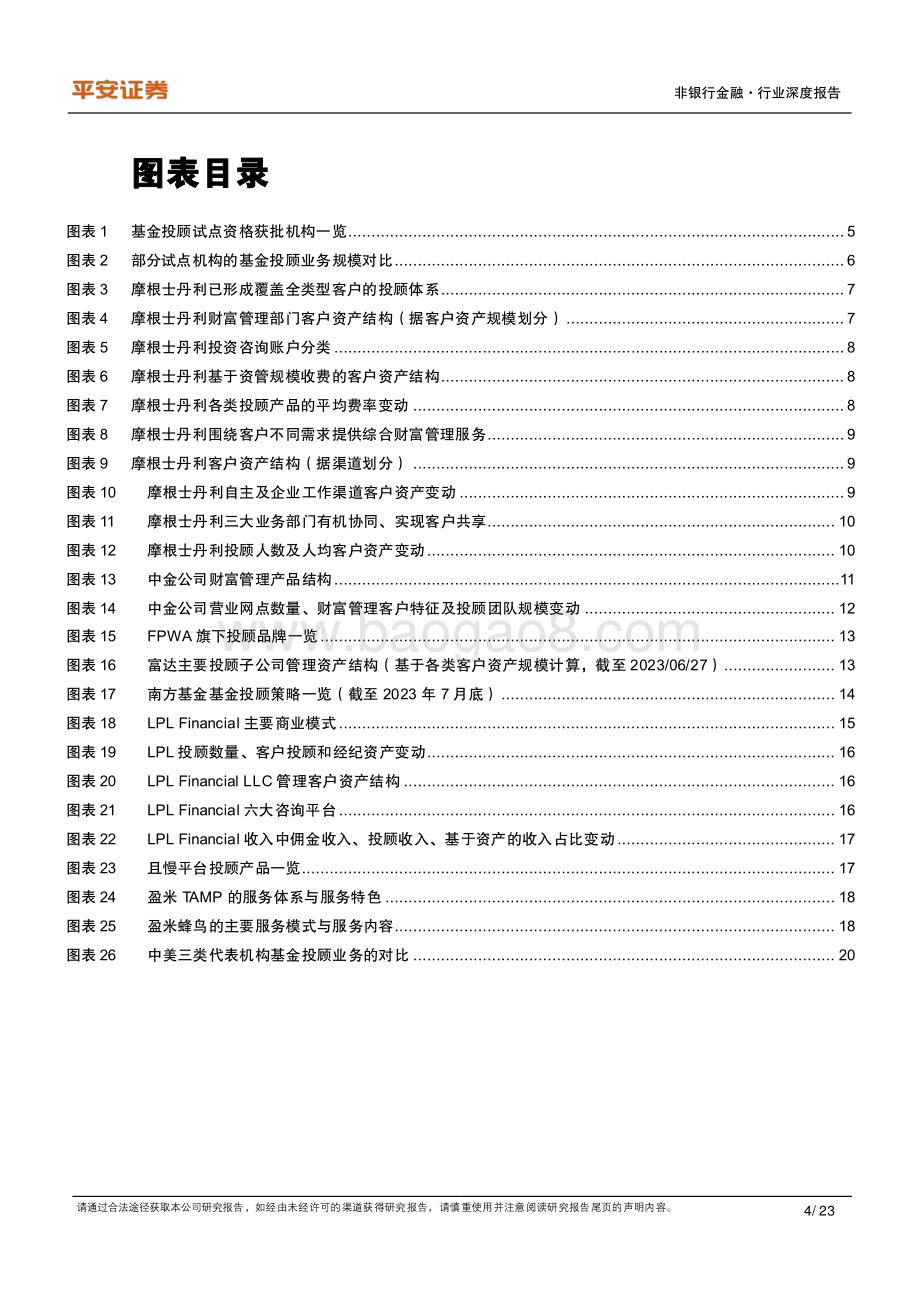 20230813_平安证券_非银行金融行业基金投顾专题研究报告：对比美国机构国内基金投顾行至何处？_23页.pdf_第4页