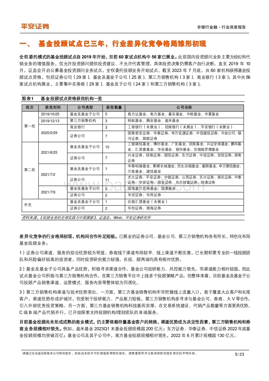 20230813_平安证券_非银行金融行业基金投顾专题研究报告：对比美国机构国内基金投顾行至何处？_23页.pdf_第5页