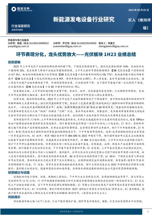 20230902_国金证券_新能源发电设备行业光伏板块1H23业绩总结：环节表现分化龙头优势放大_26页.pdf