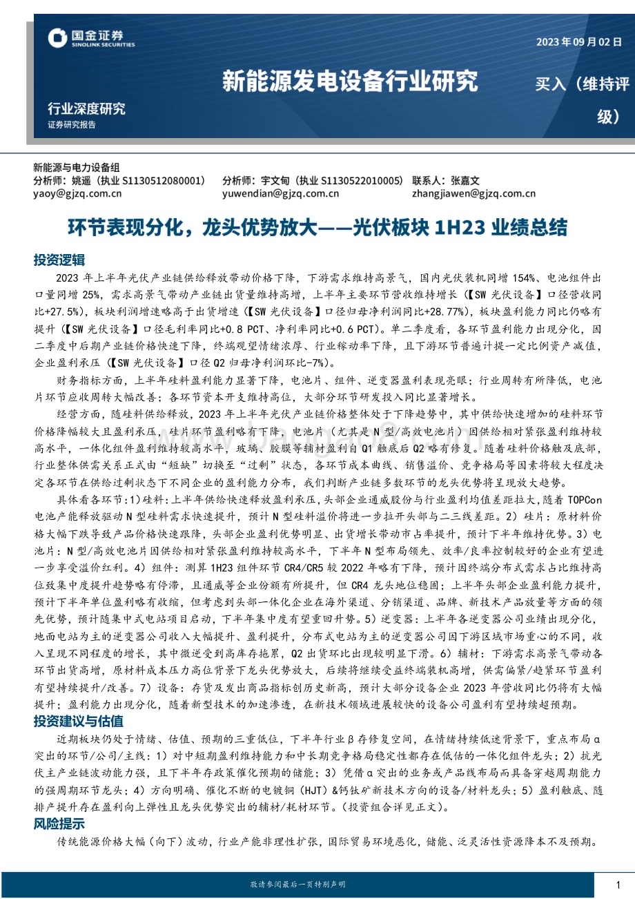 20230902_国金证券_新能源发电设备行业光伏板块1H23业绩总结：环节表现分化龙头优势放大_26页.pdf_第1页