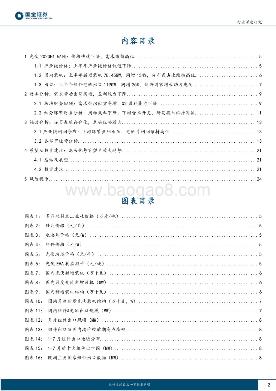 20230902_国金证券_新能源发电设备行业光伏板块1H23业绩总结：环节表现分化龙头优势放大_26页.pdf_第2页