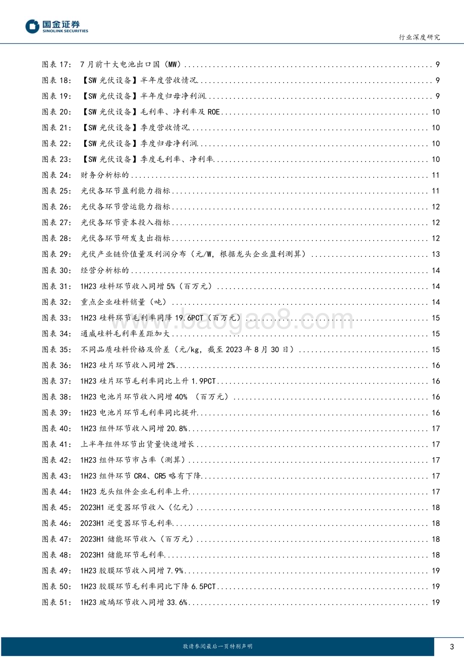 20230902_国金证券_新能源发电设备行业光伏板块1H23业绩总结：环节表现分化龙头优势放大_26页.pdf_第3页