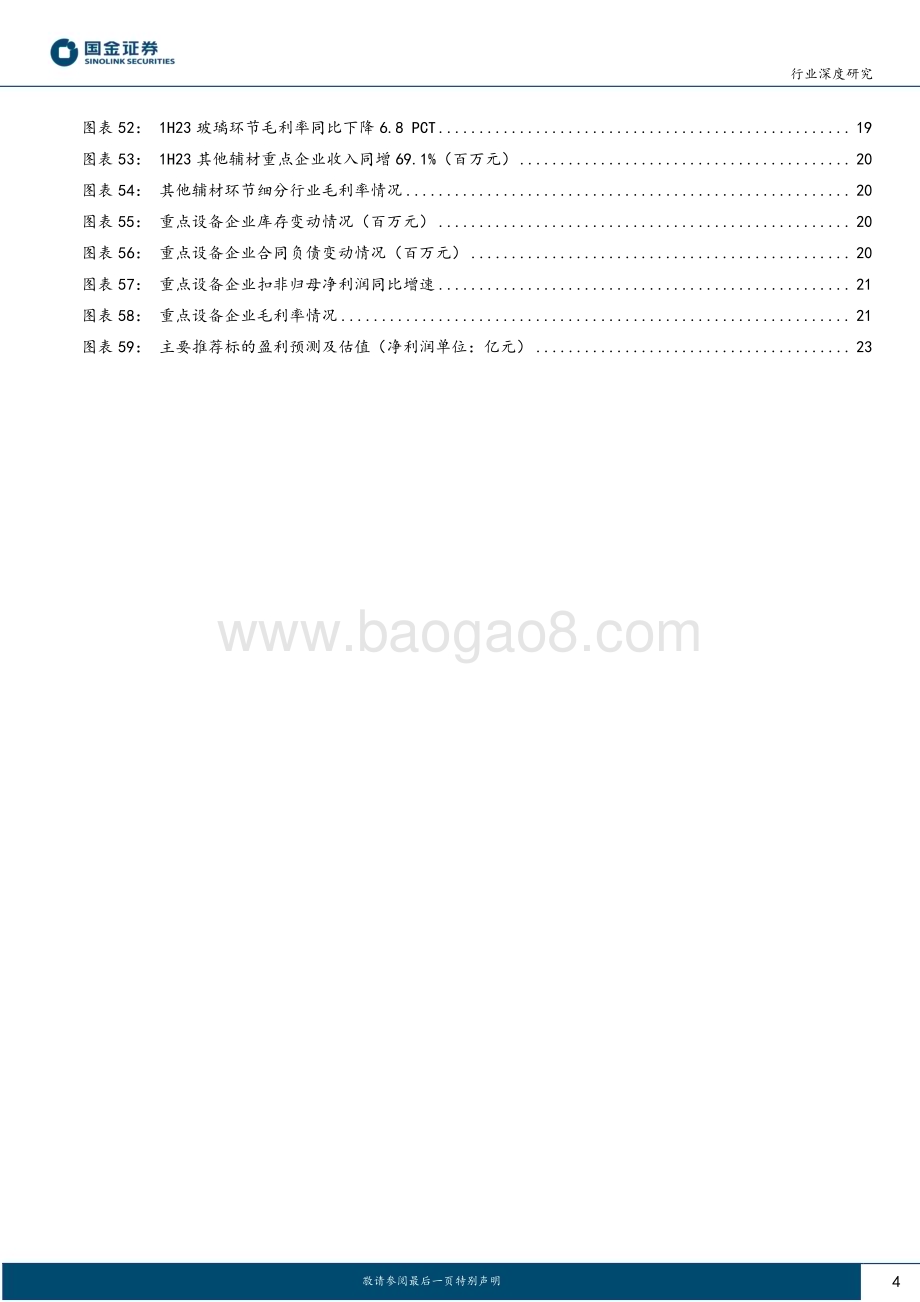 20230902_国金证券_新能源发电设备行业光伏板块1H23业绩总结：环节表现分化龙头优势放大_26页.pdf_第4页