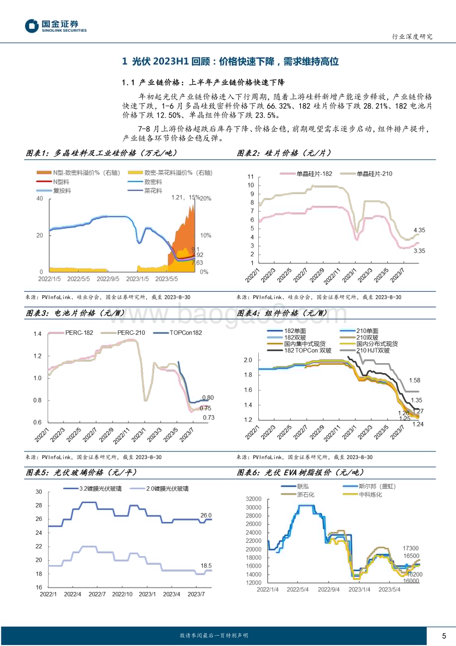 20230902_国金证券_新能源发电设备行业光伏板块1H23业绩总结：环节表现分化龙头优势放大_26页.pdf_第5页