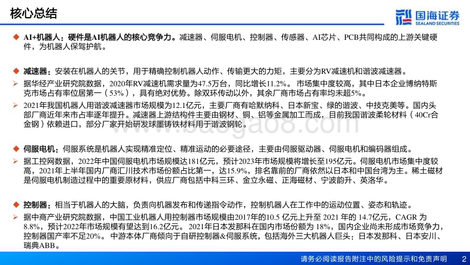 20230717_国海证券_新材料产业深度报告：新材料产业框架之二AI和机器人兴起新材料迎来大发展_68页.pdf_第2页