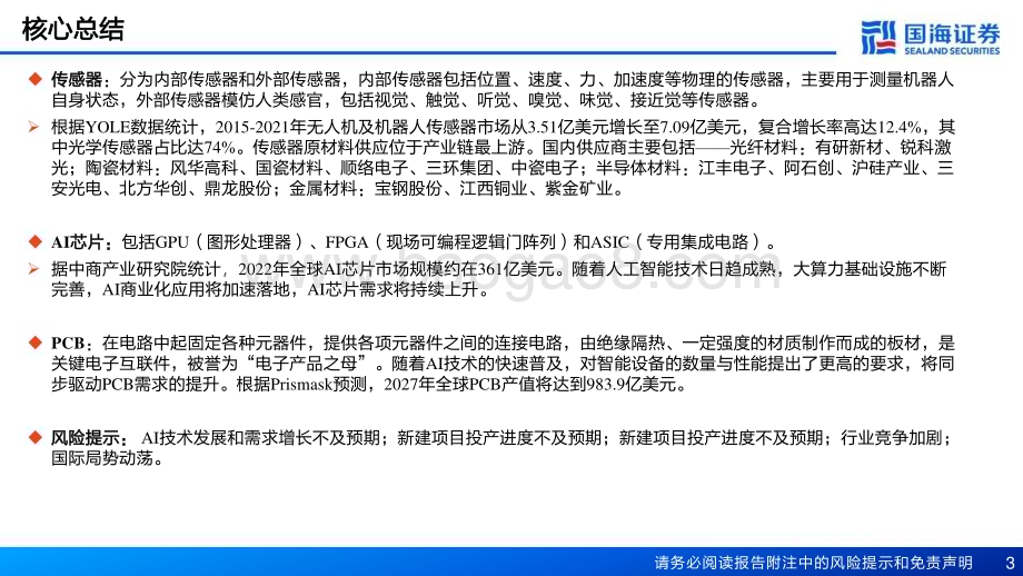 20230717_国海证券_新材料产业深度报告：新材料产业框架之二AI和机器人兴起新材料迎来大发展_68页.pdf_第3页