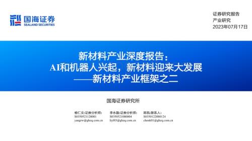 20230717_国海证券_新材料产业深度报告：新材料产业框架之二AI和机器人兴起新材料迎来大发展_68页.pdf