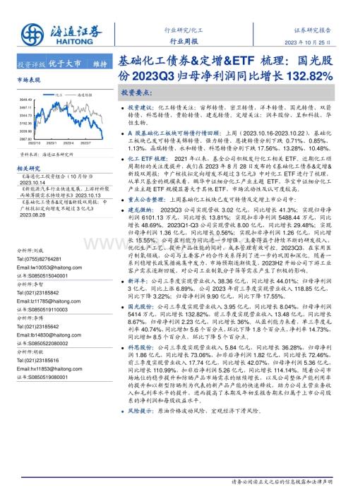 20231025_海通证券_基础化工行业证券研究报告：国光股份2023Q3归母净利润同比增长132.82%_26页.pdf