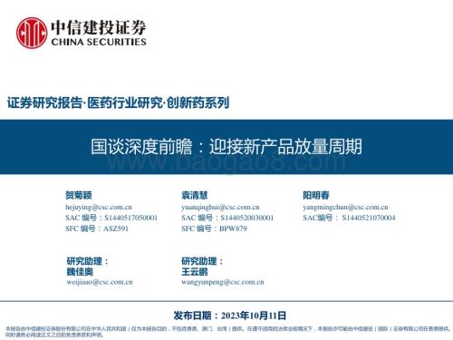 20231011_中信建投证券_医药行业证券研究报告：迎接新产品放量周期_65页.pdf