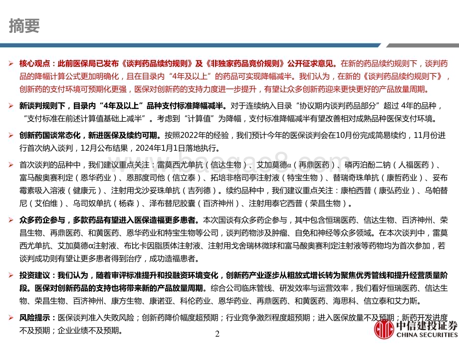 20231011_中信建投证券_医药行业证券研究报告：迎接新产品放量周期_65页.pdf_第2页