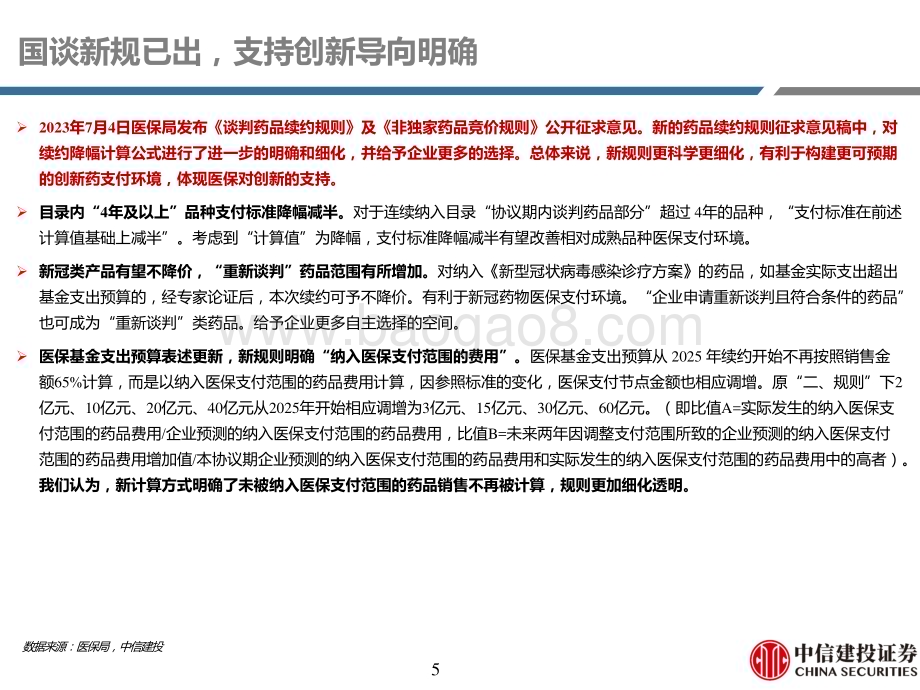 20231011_中信建投证券_医药行业证券研究报告：迎接新产品放量周期_65页.pdf_第5页