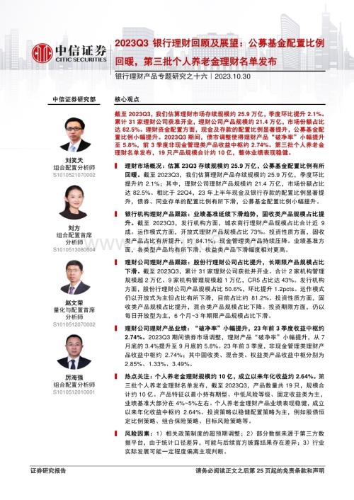 20231030_中信证券_银行业证券研究报告：银行理财产品专题_26页.pdf