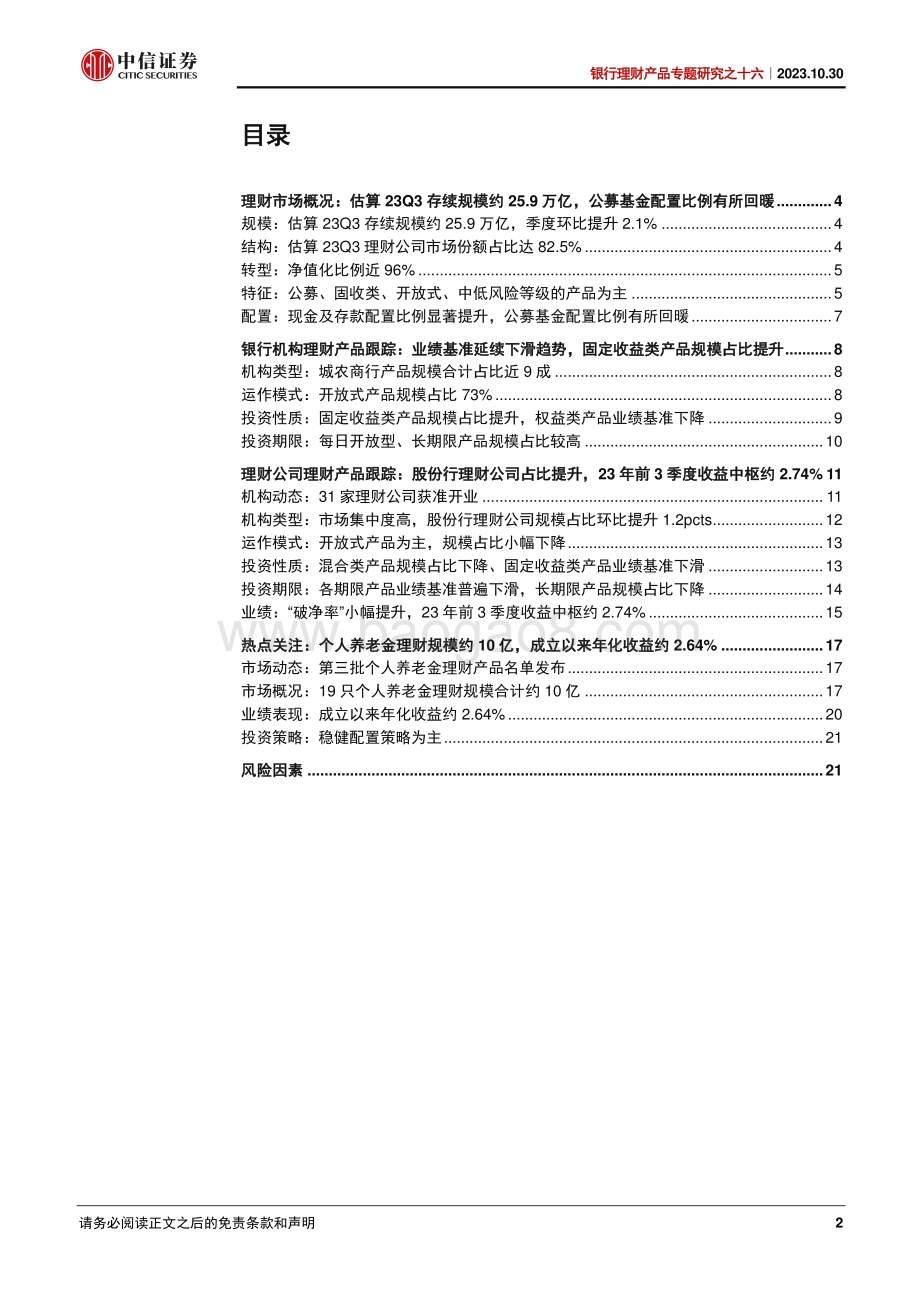 20231030_中信证券_银行业证券研究报告：银行理财产品专题_26页.pdf_第2页