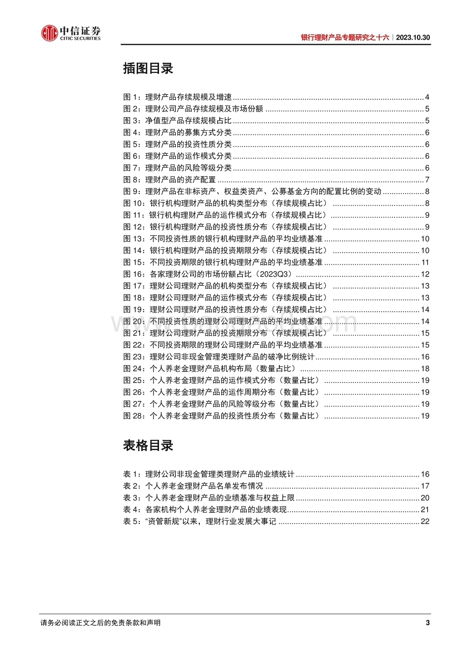 20231030_中信证券_银行业证券研究报告：银行理财产品专题_26页.pdf_第3页