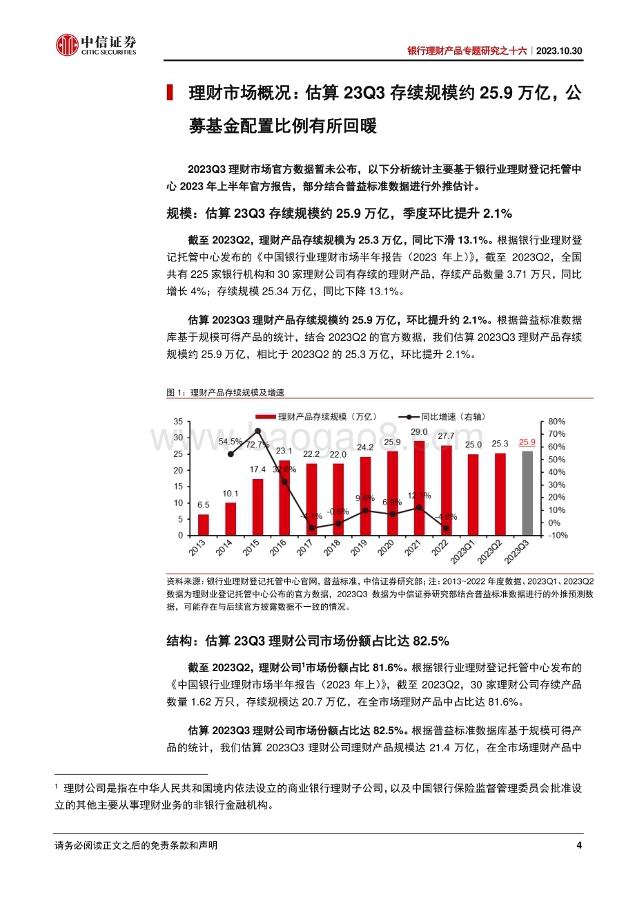 20231030_中信证券_银行业证券研究报告：银行理财产品专题_26页.pdf_第4页
