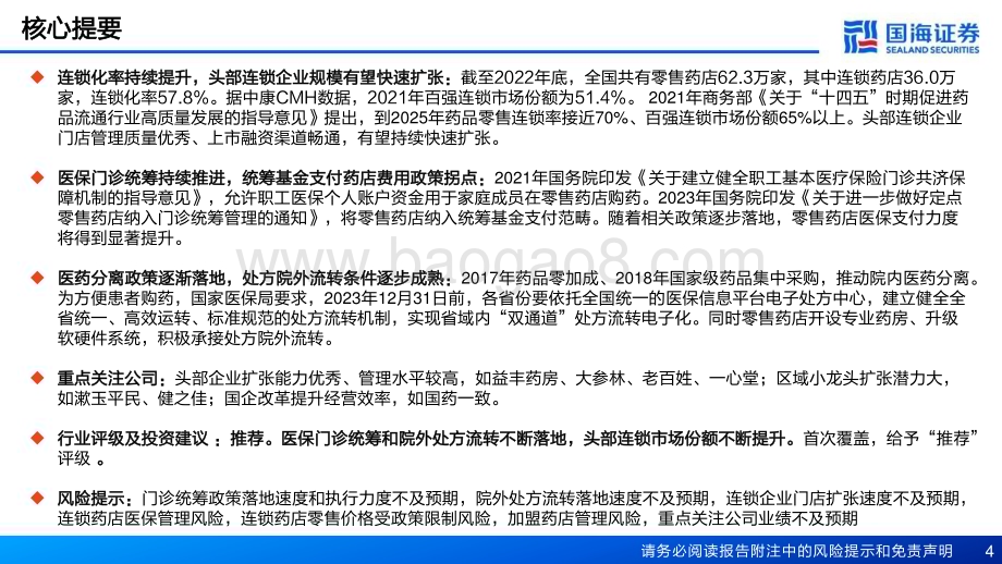 20230817_国海证券_零售药店行业深度报告：供给端集中度提升支付端门诊统筹发力_60页.pdf_第4页