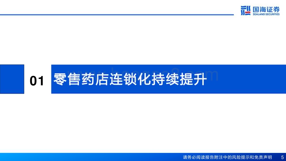 20230817_国海证券_零售药店行业深度报告：供给端集中度提升支付端门诊统筹发力_60页.pdf_第5页