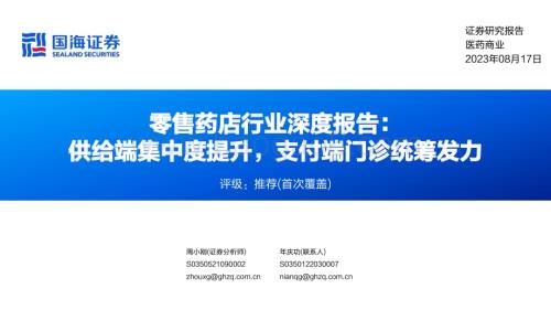 20230817_国海证券_零售药店行业深度报告：供给端集中度提升支付端门诊统筹发力_60页.pdf