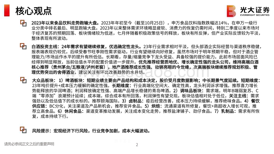 20231102_光大证券_食品饮料行业证券研究报告：优选确定性把握复苏后弹性_75页.pdf_第2页