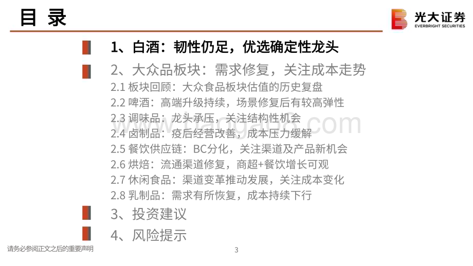 20231102_光大证券_食品饮料行业证券研究报告：优选确定性把握复苏后弹性_75页.pdf_第3页