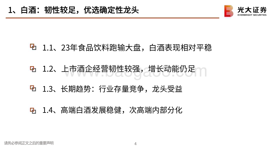 20231102_光大证券_食品饮料行业证券研究报告：优选确定性把握复苏后弹性_75页.pdf_第4页