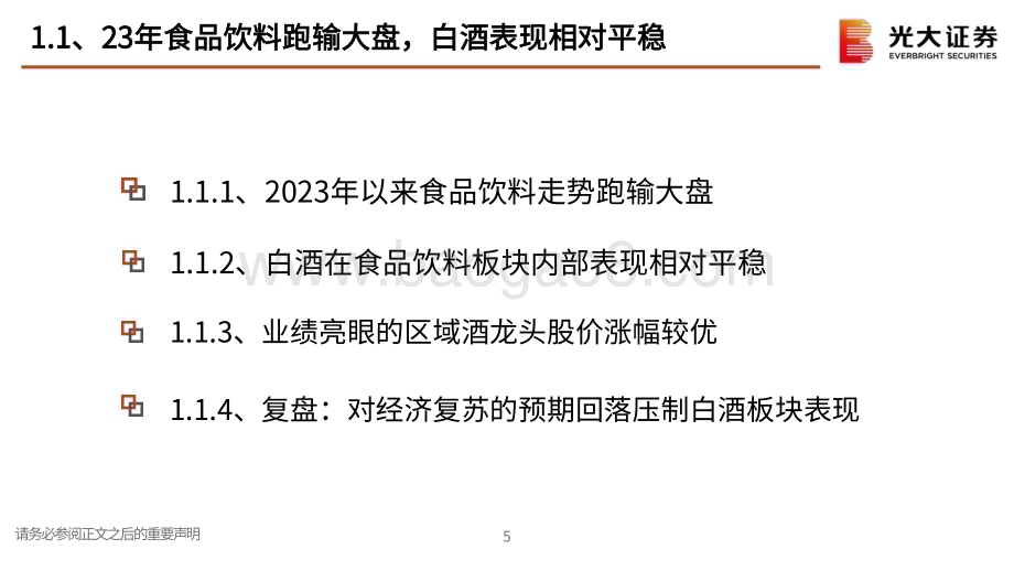20231102_光大证券_食品饮料行业证券研究报告：优选确定性把握复苏后弹性_75页.pdf_第5页
