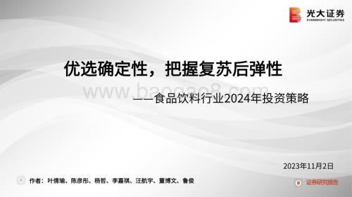 20231102_光大证券_食品饮料行业证券研究报告：优选确定性把握复苏后弹性_75页.pdf