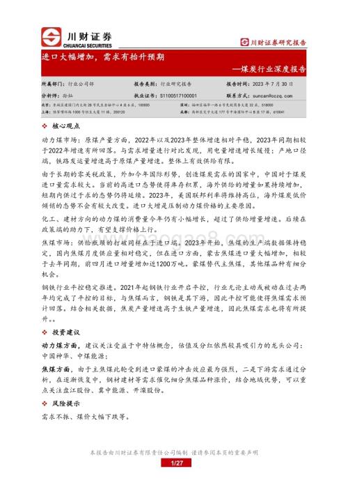 20230730_川财证券_煤炭行业深度报告：进口大幅增加需求有抬升预期_27页.pdf