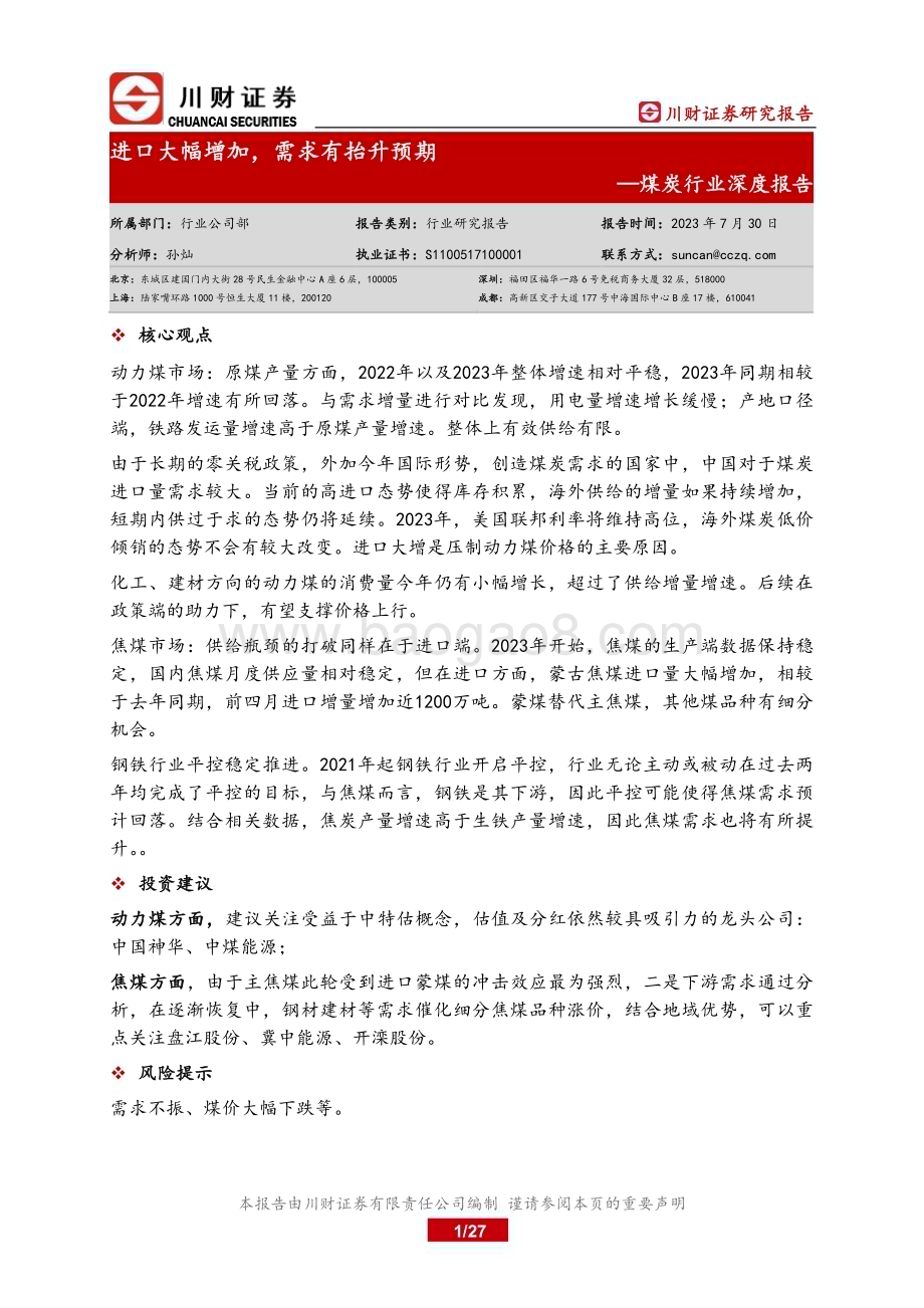 20230730_川财证券_煤炭行业深度报告：进口大幅增加需求有抬升预期_27页.pdf_第1页